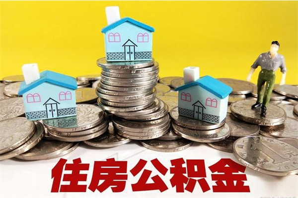 新疆公积金怎么全额取出（住房公积金怎么全部取出来?）