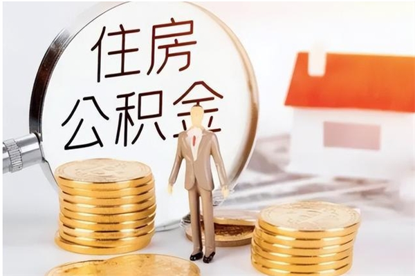 新疆离职了如何提公积金（离职了,住房公积金怎么提取）