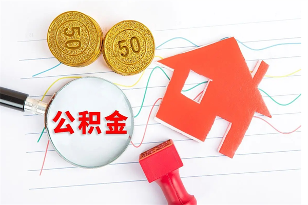 新疆怎样取住房公积金（取住房公积金的流程）