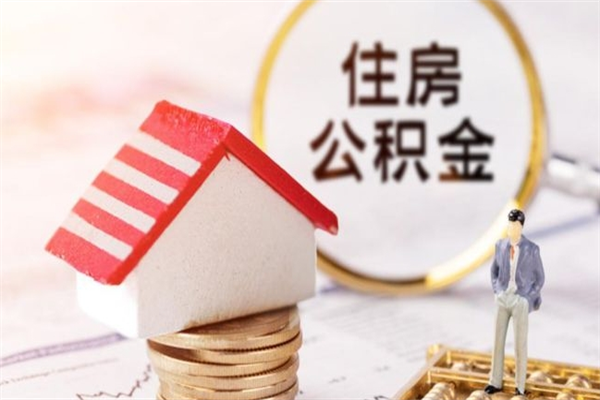 新疆公积金封存期间能取吗（住房公积金封存中可以取吗?）