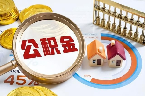 新疆离职住房公积金怎么取（离职的公积金怎么取）