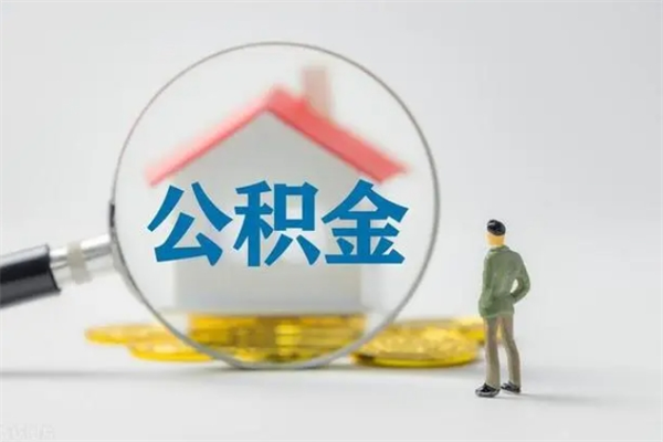 新疆公积金离职异地怎么取（住房公积金离职异地怎么取）