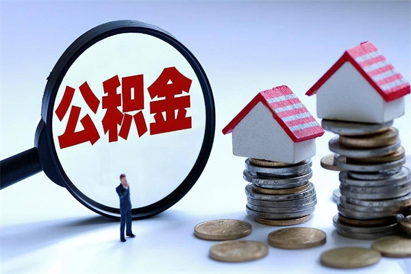 新疆辞职后可以领取住房公积金吗（辞职后能领住房公积金吗）