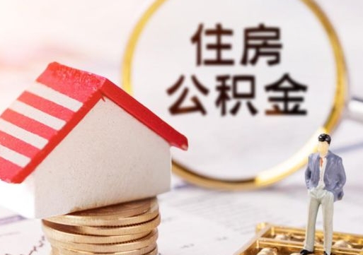 新疆的公积金封存了怎么取出来（住房公积金封存了怎么取）