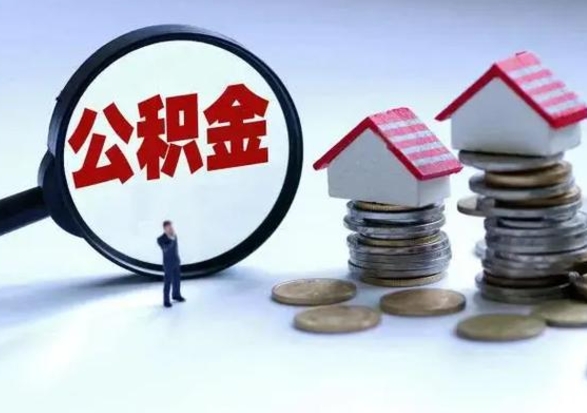 新疆公积金离开能提出吗（住房公积金离职可以取吗?）