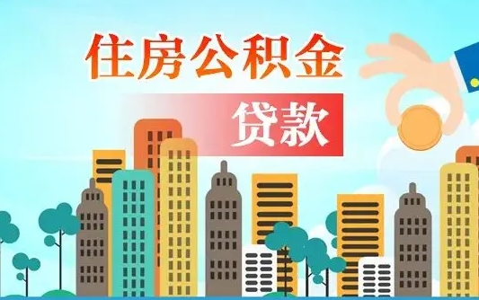 新疆离职住房公积金怎么取（离职的公积金怎么取）